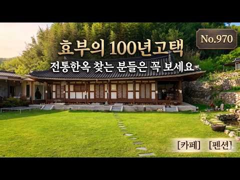 효부의 100년고택(문화재급) /명당자리 명품한옥 / 농어촌민박,펜션/강산부동산/ 보성부동산/보성주택/보성시골집/보성농가주택/보성주말주택/ 보성세컨하우스 / 전통한옥
