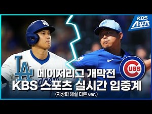 [특별 라이브] 메이저리그 개막전 실시간 입중계 (이무형, 한성윤 기자)