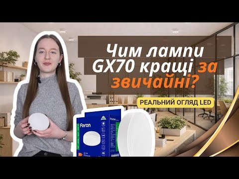 Чим лампи GX70 кращі за звичайні? Реальний огляд LED