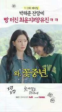 메이킹에서 양유진 따라하는 박해준 ㅋㅋㅋ #첫사랑을위하여