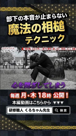 【傾聴力】部下の本音が止まらなくなる！信頼される上司は「アドバイス」をしない？魔法の相槌テクニック【第1章｜第046話】 #shorts #研修職人 #くろちゃん先生