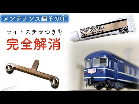 鉄道模型Nゲージ【究極のメンテナンス動画】ライトちらつき / 完全解消 / 集電シュー / 通電不良 / カーボングリス / 導電グリス / 接触グリス / タミヤ