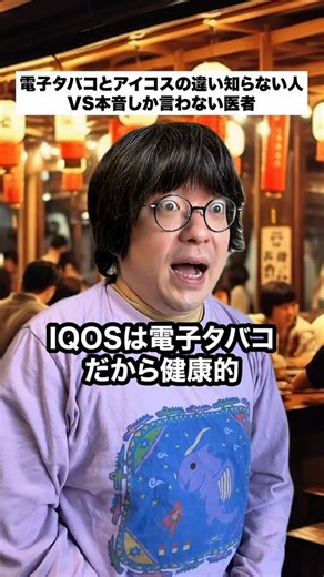 ニート医師「井たくま」 | 電子タバコと加熱式タバコの違い ※できる限り正確な情報をお届けするよう心がけていますが、情報の性質上、誤りや見解の変化がある可能性もあります。ご自身の健康に関しては、信頼できる医療機関での確認もあわせてお願いします！ #本音 #あるある #医者 #電子タバコ #加熱式タバコ | Instagram