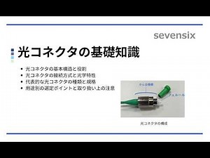 【光とレーザーのスペシャリストが解説】光コネクタの選び方｜挿入損失・反射減衰量・かん合方式
