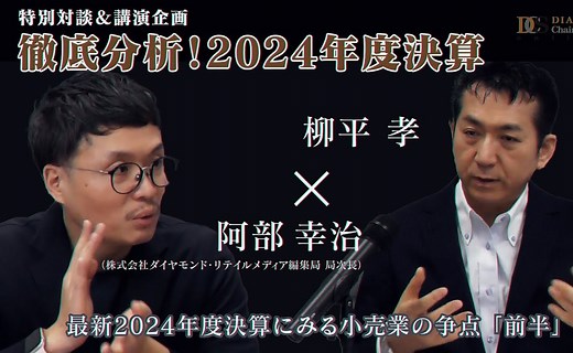 【動画】徹底分析！2024年度小売業決算　柳平孝×阿部幸治　前編 _流通・小売業界 ニュースサイト【ダイヤモンド・チェーンストアオンライン】