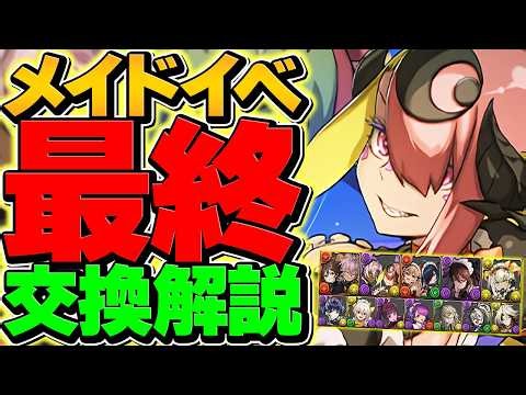 Butler & Maid Event Final Exchange Guide! Don't Miss These S-Tier Characters! You'll Regret It If...
