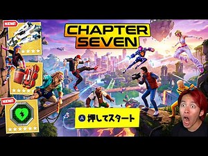 ついにチャプター７がきた！(先行プレイ)【フォートナイト】