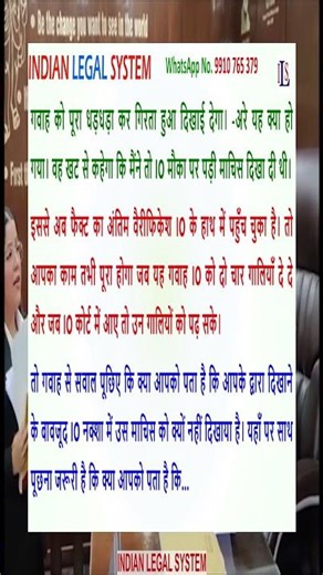 गवाह के मुंह से IO के लिए गालियाँ भी निकलवाइए