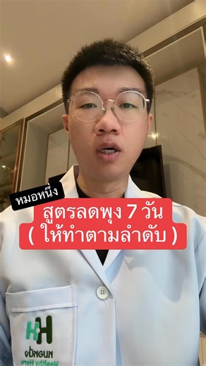 สูตรลดพุง 7 วัน #ลดน้ำหนัก #หมอหนึ่ง #หมอหนึ่งhealthyhero | หมอหนึ่ง : Healthy Hero
