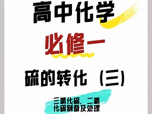 硫的转化（三）三氧化硫、二氧化硫制备及处理