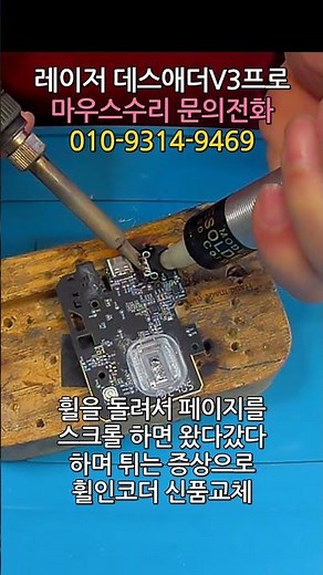 레이저 데스애더 V3 프로 마우스수리 휠을 돌려서 페이지를 스크롤 하면 왔다갔다 튀는 증상 쇼츠