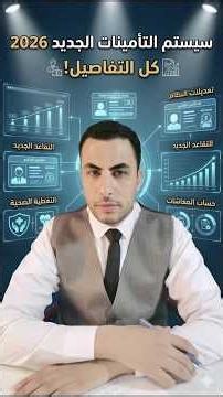 سيستم التأمينات الجديد 2026 | أهم التعديلات التي يجب أن تعرفها