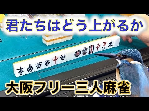 「大阪フリー三人麻雀」ヒットポイントでフリー打ってきた！~Second season~