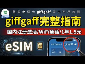 免实名英国giffgaff eSIM中国使用教程：购买、激活、配置WiFi Calling全流程详解 Gv帮办