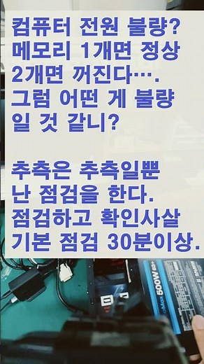 컴퓨터 전원꺼지는 증상. 이번에는 어떤 부품일까? 쇼츠지만 점검확인시간은 30분이상 ~