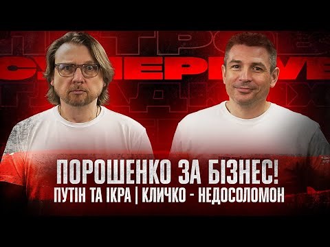 Порошенко за бізнес! | Путін та ікра | Кличко - недоСоломон | Супер live