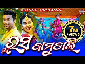 RASA JAMUDALI || STAGE PROGRAM || #sanjubabaofficial #kamaleshchakraborty #sindhyamusicsambalpuri