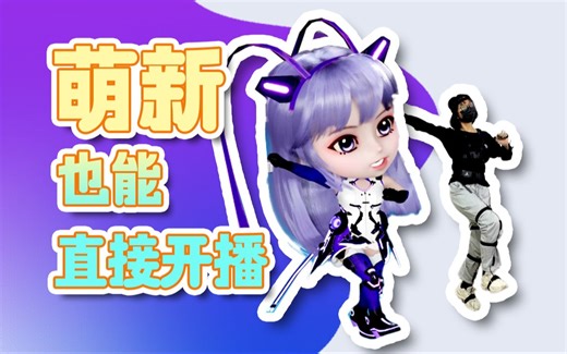 虚拟主播3D直播的设备推荐来啦！vup试过了都说好用 | 虚拟主播入门手册