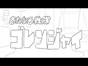 あたなる戦隊ゴレンジャイ