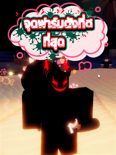 ค้นหาจุดฟาร์มตังที่ดีที่สุดใน Roblox