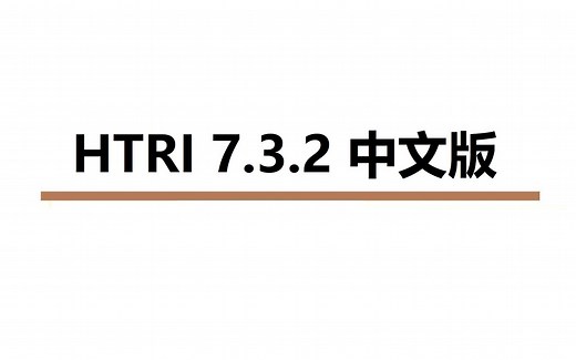 HTRI 7.3.2 中文版 换热器计算工具 免激活下载安装地址 3分钟教你