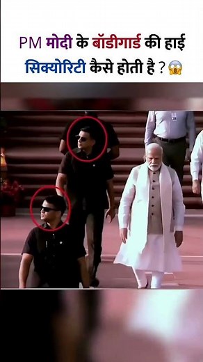 PM Modi के Bodygard की हाई Security कैसे होती है?