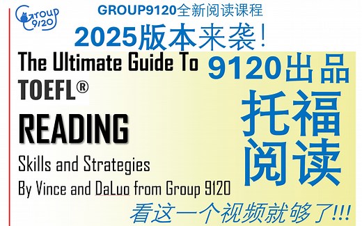【Group9120】托福阅读满分教程 - 2025全新版本 - TOEFL Reading by Vince & DaLuo