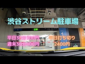 渋谷ストリーム駐車場 / Shibuya Stream Parking