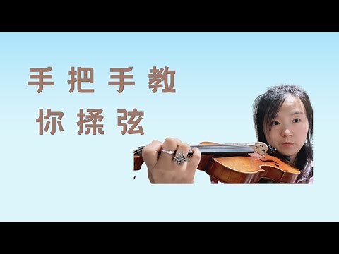 Vibrato exercises on violin 小提琴如何揉弦从入门到精通