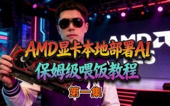 AMD显卡：ComfyUI篇保姆级教程（第一集：前言）
