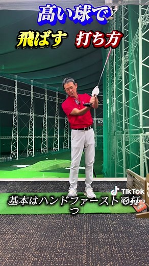 高い球で飛ばすゴルフレッスン