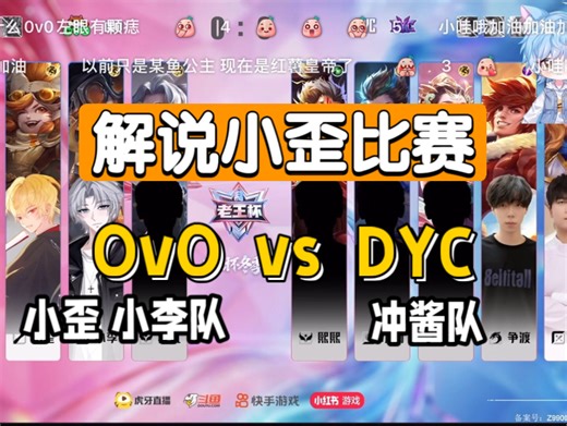 Blue猪｜251210录屏1:解说小歪比赛，OvO vs DYC ；yy连麦拖米冲酱落幕，后与昧昧连麦