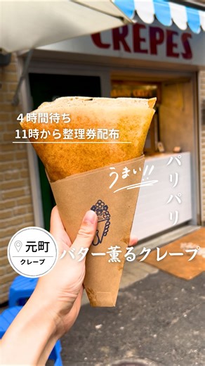 ゆき|神戸発関西グルメ🍖カフェ🍰ランチ🍚お出かけ⛰️デート🤍スイーツ on Instagram: "@kobe.keshikaran.gohan ←神戸グルメまとめ 📍：ハナサククレープ @hanasaku_crepe 🏠：兵庫県神戸市中央区北長狭通4丁目3-1 ⏰：営業時間 13:00〜19:00（生地がなくなり次第終了） 🗓：定休日：水曜日・日曜日＋不定休（詳細はInstagramで要確認） 🪑：テイクアウト専門（イートインなし） 🚃最寄駅： ・JR・阪神「元町駅」東口から徒歩約1分 ・神戸市営地下鉄「県庁前駅」から徒歩約5分 🥞 こんなお店 神戸・元町にある“サクサク系”クレープ専門店。シュガーバターをベースに、低温でじっくり焼き上げたパリッと香ばしいクレープが人気。2023年12月に現在の場所に移転し、連日行列の絶えない注目店です。素材にこだわり、シンプルながらも奥深い味わいが魅力✨ 🍽 人気メニュー＆価格（※価格は税込） ▶️ シュガーバタークレープ ￥550 定番中の定番。芳醇なバターの香りとシュガーの甘みが絶妙。 ▶️ レモンシュガーバター ￥600