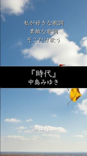 素敵な歌詞を歌う。中島みゆき「時代」【1分弾き語り】#4