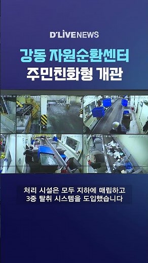 Gangdong Resource Recycling Center Opens as a Resident-Friendly Center #DLiveNews #shorts