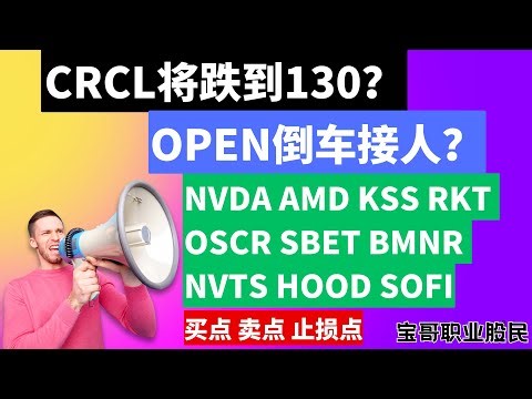 CRCL将跌到130？OPEN倒车接人？NVDA AMD KSS RKT OSCR SBET BMNR NVTS HOOD SOFI 买点 卖点 止损点! 07222025 #美股 #投资 #技术分析