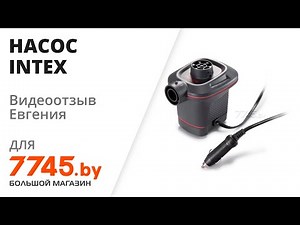 Насос электрический INTEX Quick-Fill 12В 66636 Видеоотзыв (обзор) Евгения