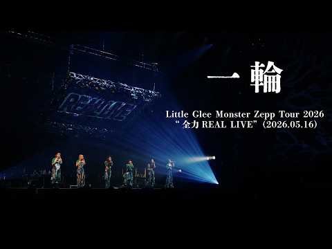 Ichirin - Little Glee Monster Zepp Tour 2026 “Zenryoku REAL LIVE”（2026.05.16）