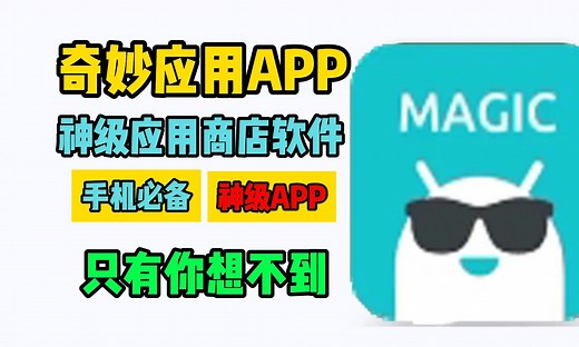 【手机都能用】奇妙应用app，手机应用商店推荐奇妙应用下载