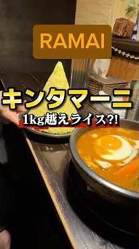 [Osaka] Sapporo's hugely popular, massive soup curry! What is Kintamani!? [Ramai (Osaka Abiko bra...