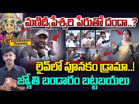 Manidwepeshwari Devotee Jyothi Scam Exposed | బయటపడ్డ జ్యోతి బాగోతం | Nizamabad | Vahini Tv