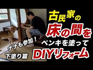 DIY renovation of the alcove in an old house to make it stylish! My beloved dog also appears.