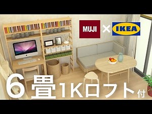 [6 Tatami 1K Room with Loft] Tips for Decorating a Single Room / Muji / IKEA