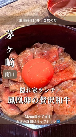 ＼鳳凰卵の贅沢和牛🥩隠れ家ランチ／ 茅ヶ崎で「本当は教えたくない」 究極のご褒美ランチ、見つけました。 南口からすぐの場所に佇む『雷（いかづち）』。 わずか**「カウンター7席」**という贅沢な空間で、 目の前で仕上げられる和牛ひつまぶしは圧巻です🤤 濃厚なコクがたまらないブランド卵「鳳凰卵」を 柔らかい和牛にたっぷり絡めて…✨ さらに嬉しいのが、ランチセットに **「小ビール」**が付いてくること🍺 （自分へのご褒美、しちゃいましょう！） 最後はお出汁でさらさらと。 4通りの楽しみ方で、 最後の一口まで感動が止まりません🌿 たまには日常を忘れて、 自分を整える「贅沢な1時間」を。 人気店なので予約して行くのが安心です✨ 📝 今回いただいたmenu ・和牛ひつまぶし膳 （鳳凰卵・選べるドリンク・お出汁・小鉢付） ※ドリンクは小ビール以外も選べます 🍽️ SHOP INFO 雷（IKAZUCHI） （ @chigasaki_ikazuchi ） 📍 住所 神奈川県茅ヶ崎市共恵1-1-12 🚃 アクセス 「茅ヶ崎駅」南口より徒歩2分 🗓️ 営業時間 ランチ｜11:30〜1