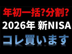 2026年の新NISAは年初一括？分割？コレでいきます。
