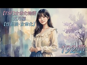 [TSF] The Story of Female Transformation: May Chapter [Sex Change/Female Transformation] Chapter 192