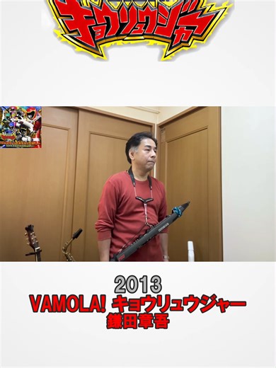 『VAMOLA! キョウリュウジャー / 鎌田章吾』「獣電戦隊キョウリュウジャー」OP【スーパー戦隊主題歌EWIカバー37】 #EWI #スーパー戦隊 #キョウリュウジャー #kyoryuger