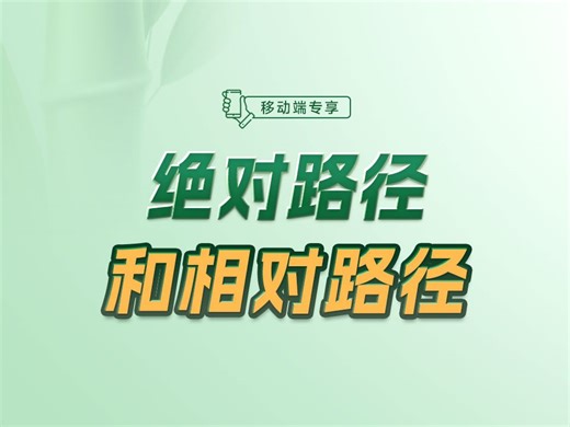 你中了几条呢？要正确理解前端开发中的绝对路径和相对路径哦！【渡一教育】_哔哩哔哩_bilibili