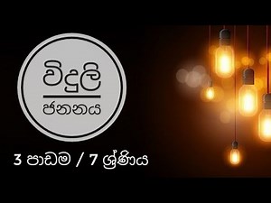 Grade 7 - Sinhala Medium Science - Lesson 3