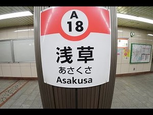 【4K乗換動画】都営浅草線 浅草駅 銀座線 浅草駅 のりかえ